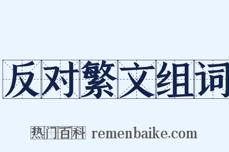 反对繁文组词是什么意思的图片